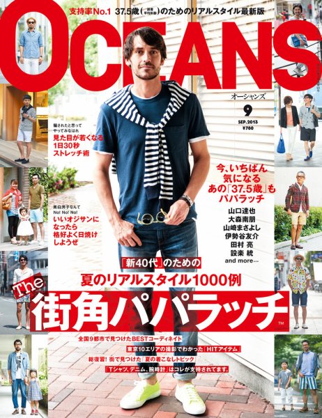 OCEANS(オーシャンズ） 2013年9月号 (発売日2013年07月24日) 表紙