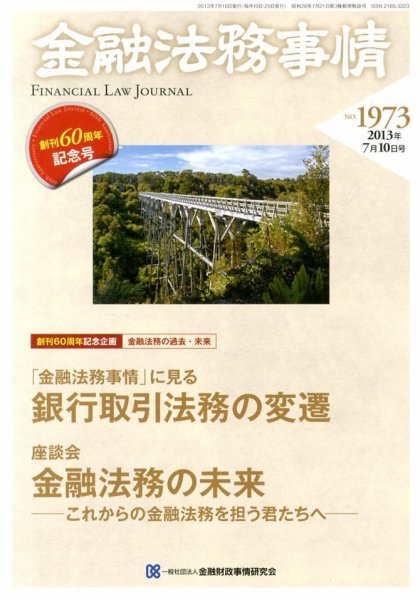 金融法務事情 7/10号 (発売日2013年07月10日) 表紙