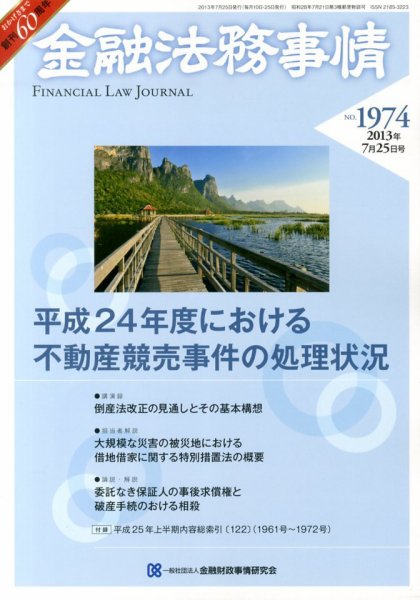 金融法務事情 7/25号 (発売日2013年07月25日) 表紙