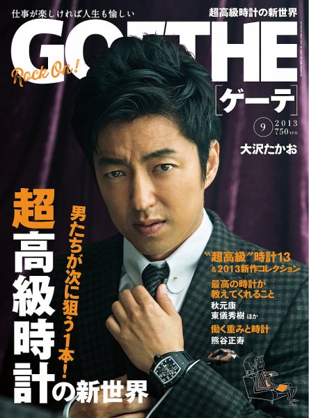 GOETHE(ゲーテ) 2013年9月号 (発売日2013年07月24日) 表紙