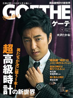 GOETHE(ゲーテ) 2013年9月号 (発売日2013年07月24日) | 雑誌/定期購読