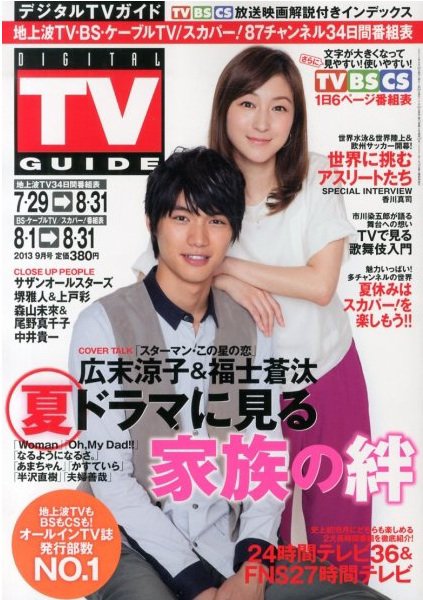 デジタルTVガイド関西版 9月号 (発売日2013年07月24日) 表紙