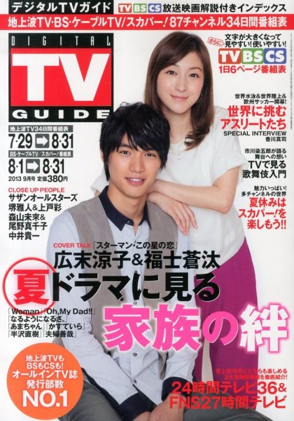 デジタルTVガイド全国版  9月号 (発売日2013年07月24日) 表紙