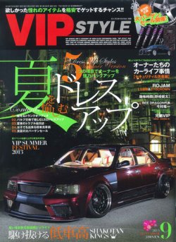 VIPSTYLE （ビップスタイル） 9月号 (発売日2013年07月26日