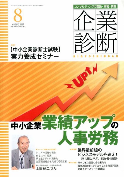 企業診断 2013年8月号 (発売日2013年07月27日) 表紙