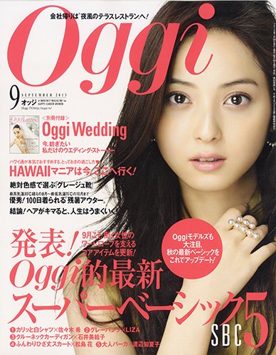 Oggi（オッジ） 9月号 (発売日2013年07月27日) 表紙