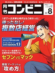コンビニ 13年08月号 (発売日2013年07月24日) 表紙