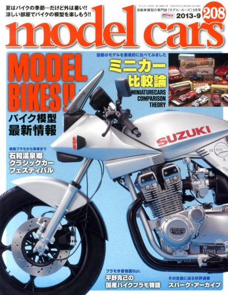 MODEL CARS（モデル・カーズ） No.208 (発売日2013年07月26日) 表紙