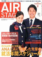 月刊エアステージ（AIR STAGE） 9月号 表紙