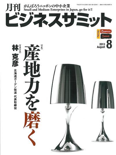 月刊次世代経営者 2013年8月号 (発売日2013年07月25日) 表紙