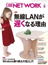 日経NETWORK(日経ネットワーク) 2013年07月28日発売号 表紙