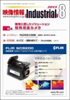 映像情報インダストリアル 通巻834号 (発売日2013年07月25日) 表紙