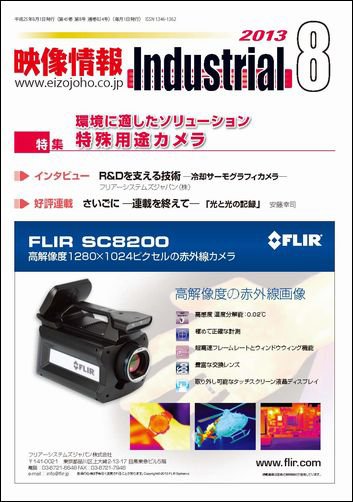 映像情報インダストリアル 通巻834号 (発売日2013年07月25日) 表紙
