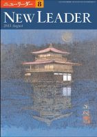 ニューリーダー 2013年8月号 表紙