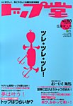 トップ堂 9月号 (発売日2013年07月26日) 表紙