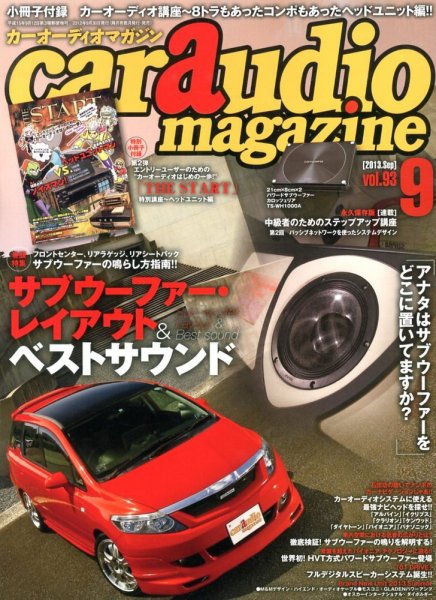 car audio magazine（カーオーディオマガジン） 9月号 (発売日2013年07月30日) 表紙