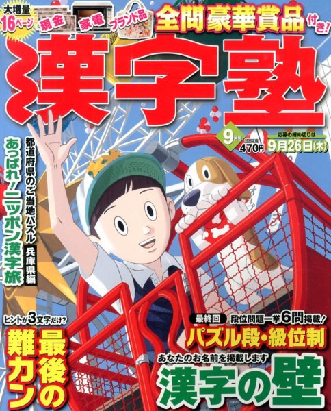 漢字塾 9月号 (発売日2013年07月27日) 表紙