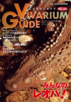 ビバリウムガイド 62号 表紙