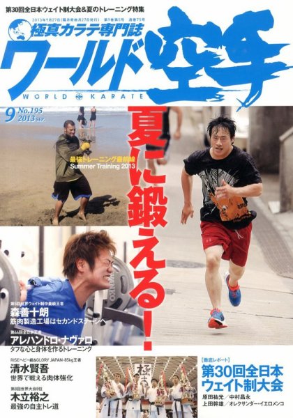 ワールド空手 9月号 (発売日2013年07月27日) 表紙