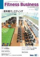 フィットネスビジネス(Fitness Business) 通巻第67号 (発売日2013年07月25日) 表紙