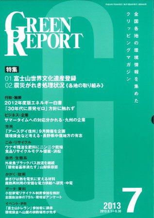 GREEN REPORT（グリーンレポート） 7月号 (発売日2013年07月25日) 表紙