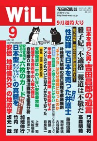 月刊WiLL（マンスリーウイル） 2013年07月26日発売号 表紙