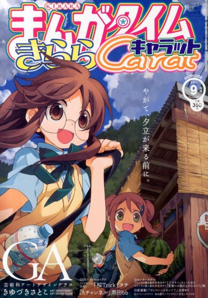 まんがタイムきららキャラット 2013年 09月号 (発売日2013年07月27日) 表紙