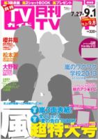 月刊ＴＶガイド福岡・佐賀・大分版 9月号 表紙