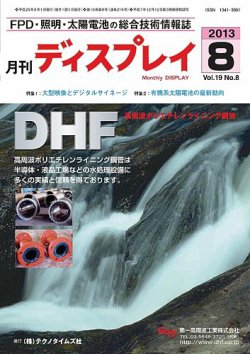 月刊ディスプレイ 8月号 (発売日2013年07月25日) 表紙
