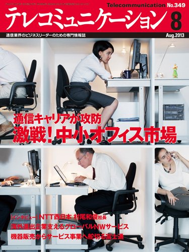テレコミュニケーション No.349 (発売日2013年07月25日) 表紙