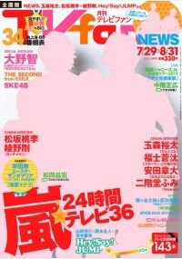 TV fan（テレビファン） 全国版 9月号 (発売日2013年07月24日) 表紙
