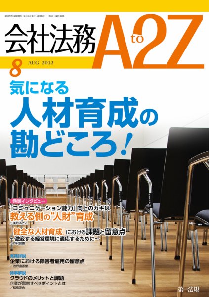 会社法務A2Z 2013年07月25日発売号 表紙