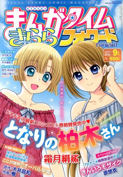 まんがタイムきららフォワード 9月号 (発売日2013年07月24日) 表紙