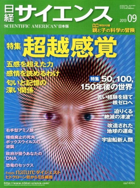 日経サイエンス 9月号 (発売日2013年07月25日) 表紙