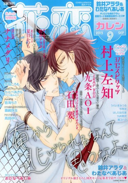 花恋 9月号 (発売日2013年07月30日) 表紙