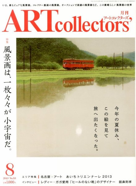 Artcollectors（アートコレクターズ） No.53 (発売日2013年07月25日) 表紙