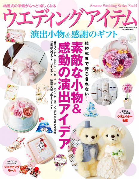 ウエディングアイテム vol.54 (発売日2013年07月25日) 表紙