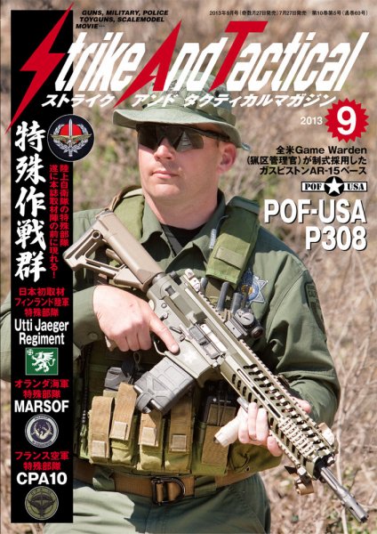 Strike And Tactical（ストライク アンド タクティカルマガジン） ９月号 (発売日2013年07月27日) 表紙