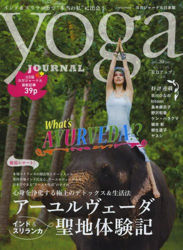 yoga JOURNAL（ヨガジャーナル） vol.30 (発売日2013年07月24日) 表紙
