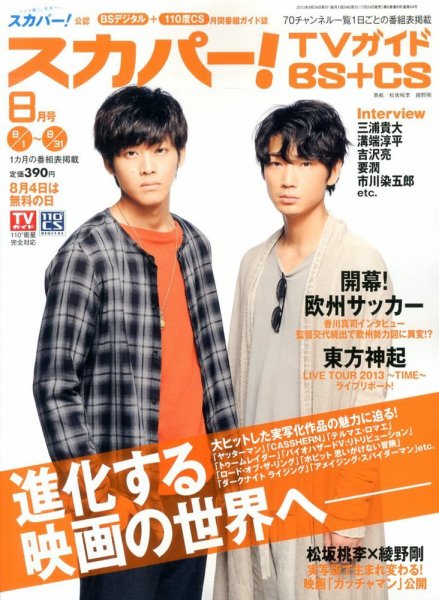 スカパー!TVガイドBS+CS 8月号 (発売日2013年07月24日) 表紙