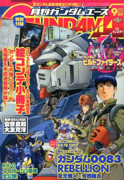 GUNDAM A (ガンダムエース) 9月号 (発売日2013年07月26日) 表紙