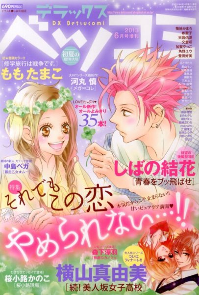 デラックス Betsucomi (ベツコミ) 6月号 (発売日2013年04月24日) 表紙