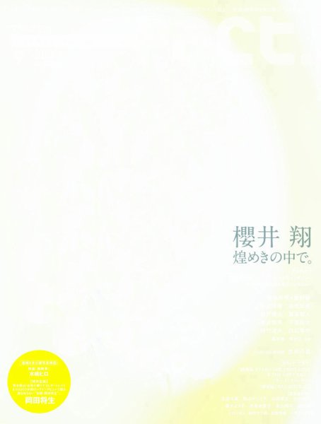 プラスアクト（＋act） 9月号 (発売日2013年07月27日) 表紙