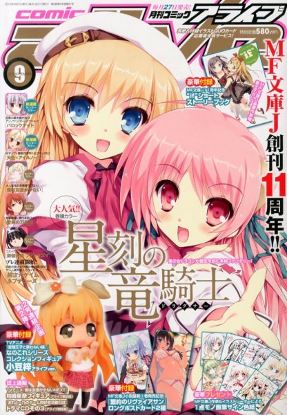 月刊コミックアライブ 9月号 (発売日2013年07月27日) 表紙