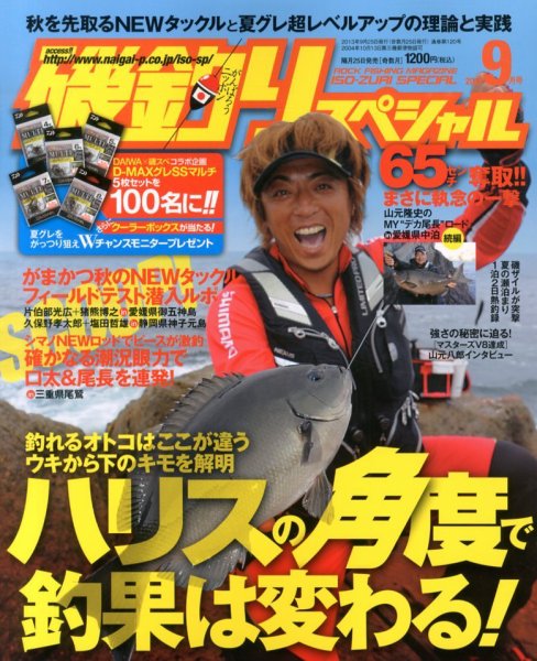 磯釣りスペシャル 9月号 (発売日2013年07月25日) 表紙