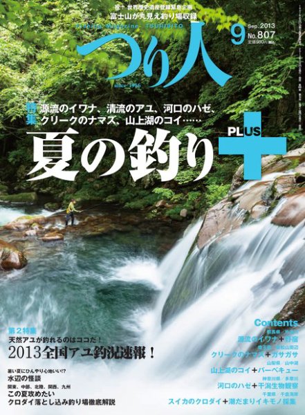 つり人 2013年07月25日発売号 表紙