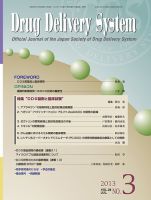Drug Delivery System（ドラッグデリバリーシステム） vol.28 NO.3 表紙
