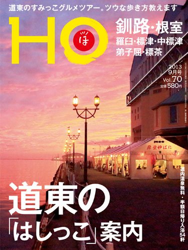 HO[ほ] vol.70 (発売日2013年07月25日) 表紙