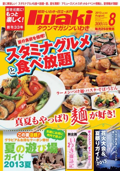 タウンマガジンいわき 2013年8月号 (発売日2013年07月25日) 表紙