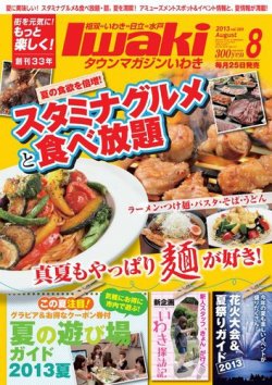 雑誌 定期購読の予約はfujisan 雑誌内検索 H2340 がタウンマガジンいわきの13年07月25日発売号で見つかりました